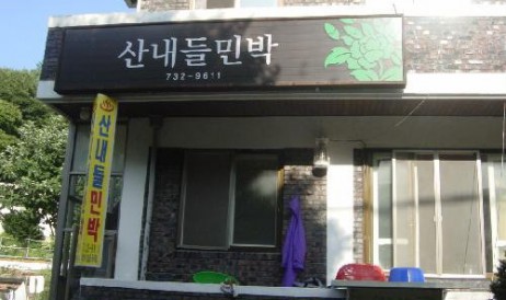 산내들민박